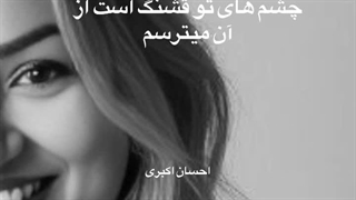 نه که از فتنه آشوبگران میترسم سروده احسان اکبری با صدای Elisa