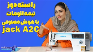 راسته دوز جک A2C با هوش مصنوعی