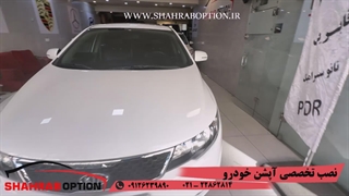 خدمات تخصصی خودروهای کیاسراتو نصب پاورویندوز فابریک نصب آینه تاشوبرقی سراتو