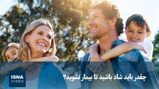 چقدر باید شاد باشید تا بیمار نشوید؟