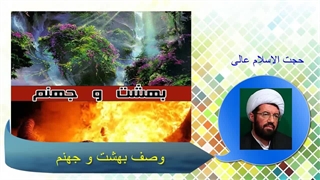 وصف بهشت و جهنم. سخنرانی جذاب و شنیدنی از حجت الاسلام عالی