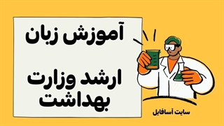 بهترین دوره جامع زبان ارشد وزارت بهداشت| قبولی ارشد با درصد زبان