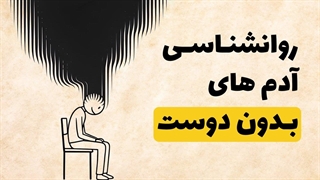 ۵ ویژگی شخصیتی نادر که آدم_های بدون دوست دارند!