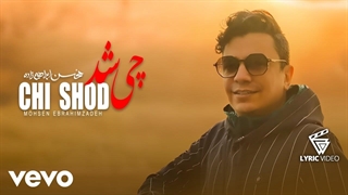 محسن ابراهیم زاده - چی شد