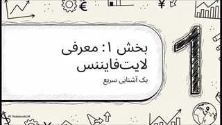 بروکر‌ لایت فایننس