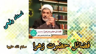 فضائل حضرت زهرا سلام الله علیها ( سخنرانی کوتاه و شنیدنی حجت الاسلام رفیعی )