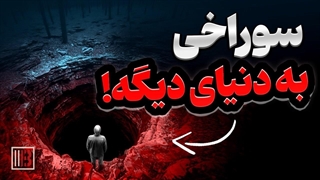 دروازه_ای به دنیای دیگه؟ سوراخی که قوانین فیزیک رو شکست!