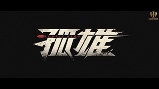 انیمه قهرمان تنها (Lonely Hero (Gu Xiong قسمت 5