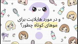انواع هایلایت مو: ترندهای ۲۰۲۵