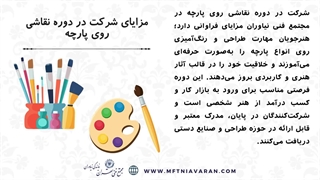 آشنایی با دوره نقاشی روی پارچه مجتمع فنی نیاوران