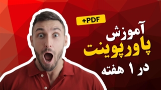آموزش پاورپوینت PowerPoint مقدماتی تا پیشرفته