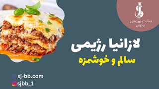 طرز تهیه لازانیا رژیمی کم‌کالری در ۱۰ دقیقه | خوشمزه و سالم