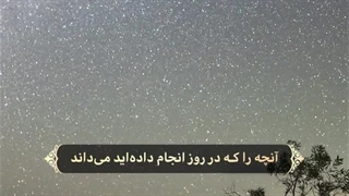 چرخه حیات - سوره انعام آیات ۶۰ الی ۶۲ (قرآن مهر)