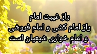 راز غیبت امام زمان