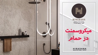 چرا میکروسمنت جایگزین مناسبی برای کاشی و سرامیک است؟