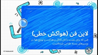 لاین فن ها راهنمای جامع تهویه مدرن