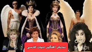 #نمایش_اهنگین_ادبیات_فارسی تقدیر از بزرگان موسیقی ایران زمین