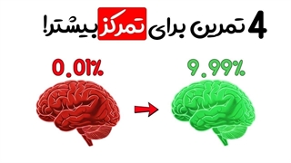 تمرکزت رو همین امروز با ۴ تمرین ساده چند برابر کن