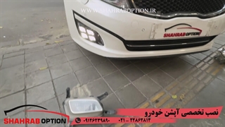 نصب دیلایت فابریک کیا اپتیما نصب آپشن فابریک کیا اپتیما