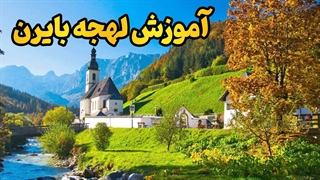 لهجه بایرن آلمان؛ تجربه‌ای واقعی از جنوب آلمان