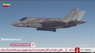شبکه خبر: انهدام هواپیمای F۳۵ آمریکایی برای نخستین بار در جهان توسط ایران