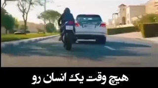 دختر نباید دست کم گرفت