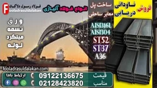 ناودانی دریایی در ساخت پل‌های ساحلی-فروش ناودانی دریایی-ناودانی فولادی آلیاژی