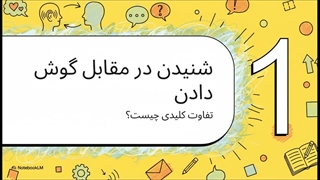 گوش شنوا چیست؟ 9 راه برای تقویت آن