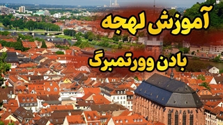 لهجه بادن وورتمبرگ آلمان؛ شروع ارتباط واقعی با مردم آلمان