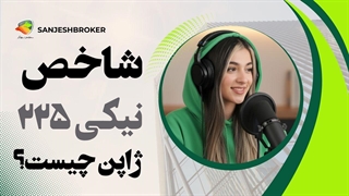 شاخص نیکی ۲۲۵ چیست؟ بررسی Nikkei 225 و نمودار آن در تریدینگ‌ویو
