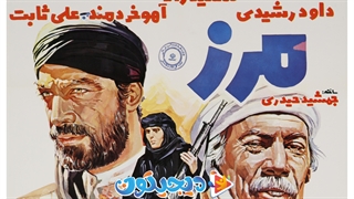 فیلم سینمایی مرز