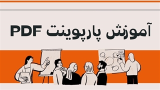 آموزش پاورپوینت PowerPoint از سایت آسافایل