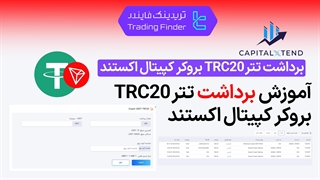 برداشت تتر از بروکر کپیتال اکستند (CapitalXtend) 1404 [برداشت حداقل 10 تتر TRC20] - [تریدینگ فایندر]