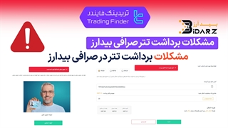 مشکلات برداشت تتر صرافی بیدارز (BidArz) - [تریدینگ فایندر]