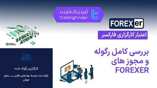 بررسی کامل رگوله و مجوز های بروکر فارکسر (FOREXer) - تریدینگ فایندر