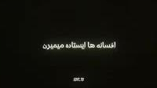 افسانه ها ایستاده میمیرن ......