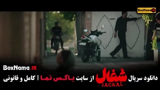 سریال شغال ایرانی قسمت ۱۵ پانزده