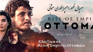 سریال ظهور امپراطوری عثمانی قسمت 1 دوبله فارسی فصل 1 Rise of Empires: Ottoman