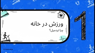 راهنمای کامل تردمیل خانگی