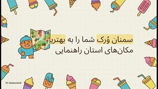 خوشمزه و خنک؛ سفری شیرین میان بستنی‌فروشی‌های سمنان!