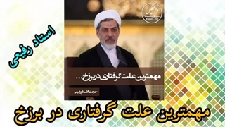 مهمترین علت گرفتاری در برزخ ( حجت الاسلام رفیعی )