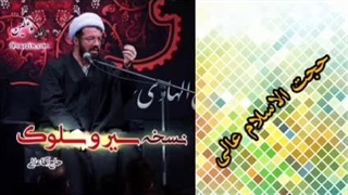 نسخه سیر و سلوک ( سخنرانی کوتاه و شنیدنی حجت الاسلام عالی )