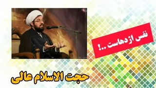نفس اژدهاست!! سخنرانی کوتاه و شنیدنی حجت الاسلام عالی