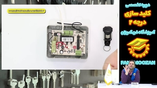 آموزش آنلاین کلید سازی