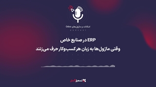 پادکست | ‏ERP در صنایع خاص؛ وقتی ماژول‌ها به زبان هر کسب‌وکار حرف می‌زنند