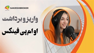 آموزش واریز و برداشت در صرافی او ام پی فینکس | سقف برداشت OMPFinex