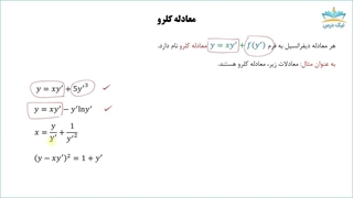 معادلات دیفرانسیل را 20 بگیر - بدون نیاز به کتاب و جزوه - معادله کلرو