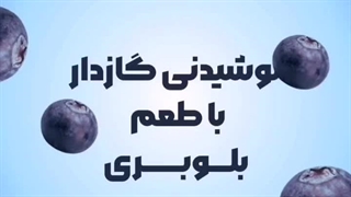 نوشابه گازدار بلوبری