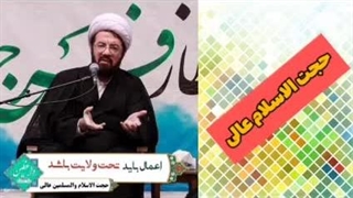 ولایت ( کلیپ کوتاه حجت الاسلام عالی )