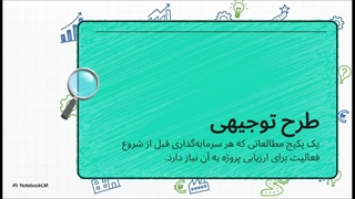 طرح توجیهی؛ ابزاری ضروری برای پیش‌بینی سود